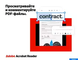 Adobe Acrobat Reader для PDF