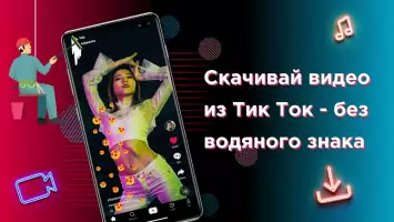 Скачать видео с ТТ без знака