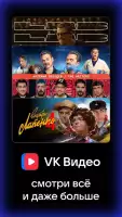 VK Видео: кино, мультики и шоу