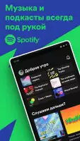 Spotify: музыка и подкасты