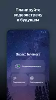 Яндекс Телемост: видеовстречи