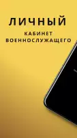 Личный кабинет военнослужащего