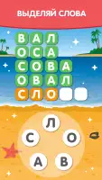 Море Слов: Найди Слова